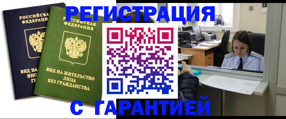 временная регистрация недорого в России